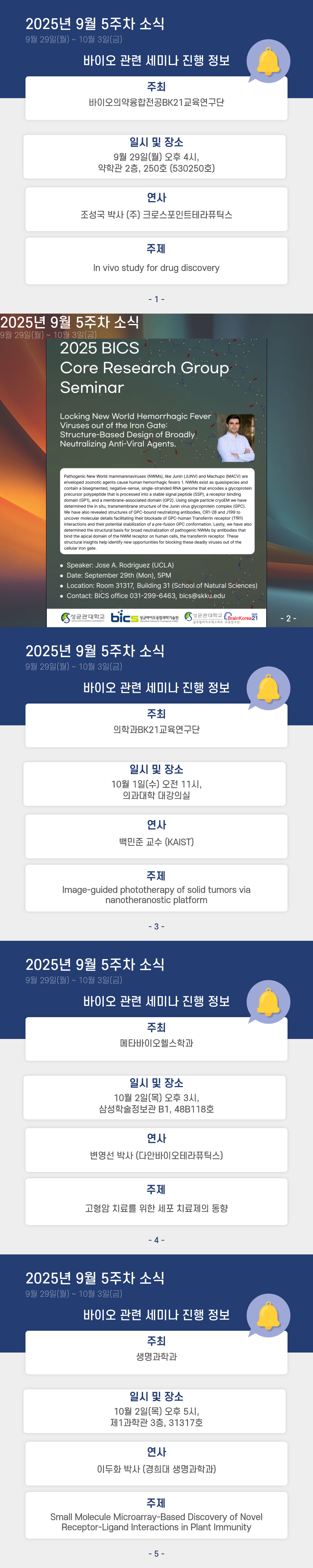 (9월 다섯째주) 학내 바이오관련 세미나 개최 정보