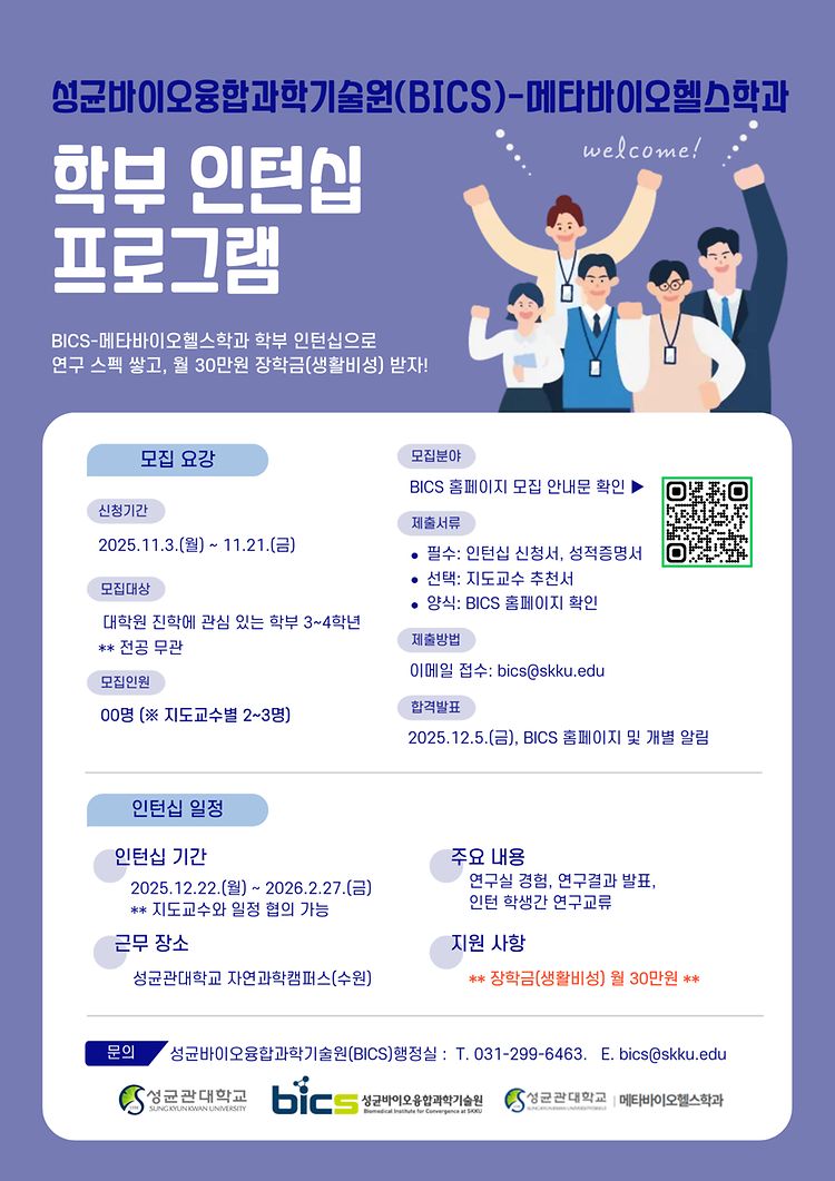 [모집] 성균바이오융합과학기술원(BICS), "BICS-메타바이오헬스학과 학부 인턴십" 학생 모집 안내 Featured Image